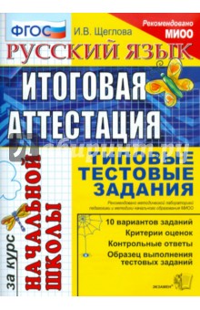 Ирина Щеглова - Русский язык: итоговая аттестация за курс начальной школы: типовые тестовые задания обложка книги Ирина Щеглова - Русский язык: итоговая аттестация за курс начальной школы: типовые тестовые задания обложка книги