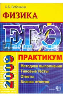 Светлана Бобошина - ЕГЭ. Физика. Практикум по выполнению типовых тестовых заданий обложка книги Светлана Бобошина - ЕГЭ. Физика. Практикум по выполнению типовых тестовых заданий обложка книги