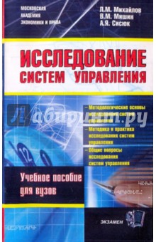Михайлов, Мишин, Сисюк - Исследование систем управления обложка книги Михайлов, Мишин, Сисюк - Исследование систем управления обложка книги