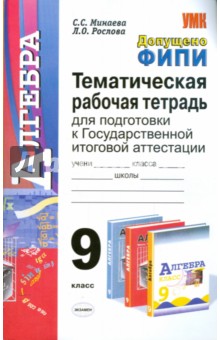 Алгебра. Тематические тренировочные задания. 9 класс - Минаева, Рослова