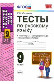 Екатерина Сергеева - Тесты по русскому языку. 9 класс. К учебнику С.Г. Бархударова и др. "Русский язык. 9 класс". ФГОС обложка книги Екатерина Сергеева - Тесты по русскому языку. 9 класс. К учебнику С.Г. Бархударова и др. "Русский язык. 9 класс". ФГОС обложка книги