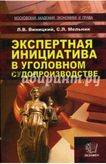Экспертная инициатива в уголовном судопроизводстве - Виницкий, Мельник
