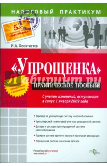 Упрощенка. Практическое пособие с учетом изменений, вступающих в силу с 01 января 2009 г. - Иван Феоктистов