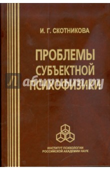 Ирина Скотникова - Проблемы субъектной психофизики обложка книги Ирина Скотникова - Проблемы субъектной психофизики обложка книги