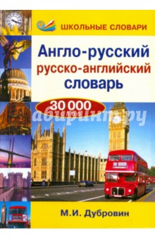 Англо-русский/русско-английский словарь. 30000 слов - Марк Дубровин