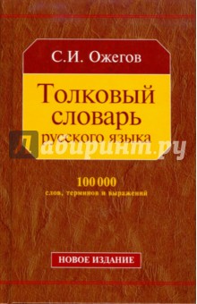 Сергей Ожегов - Толковый словарь русского языка: Около 100 000 слов, терминов и фразеологических выражений обложка книги Сергей Ожегов - Толковый словарь русского языка: Около 100 000 слов, терминов и фразеологических выражений обложка книги