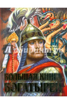Большая книга богатырей обложка книги Большая книга богатырей обложка книги