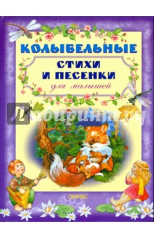 Колыбельные стихи и песенки для малышей обложка книги Колыбельные стихи и песенки для малышей обложка книги