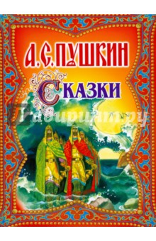 Александр Пушкин - Сказки обложка книги Александр Пушкин - Сказки обложка книги