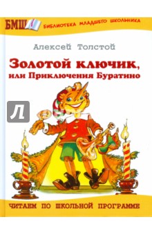 Алексей Толстой - Золотой ключик, или приключения Буратино обложка книги Алексей Толстой - Золотой ключик, или приключения Буратино обложка книги