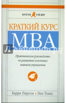 Пирсон, Нил - Краткий курс MBA. Практическое руководство по развитию ключевых навыков управления обложка книги Пирсон, Нил - Краткий курс MBA. Практическое руководство по развитию ключевых навыков управления обложка книги