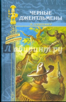 Фридрих Герштеккер - Черные джентльмены обложка книги Фридрих Герштеккер - Черные джентльмены обложка книги