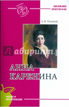 Лев Толстой - Анна Каренина обложка книги Лев Толстой - Анна Каренина обложка книги