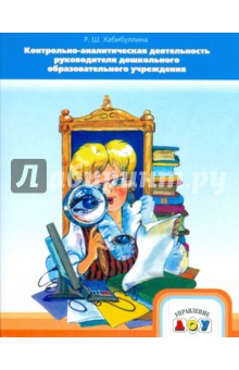 Контрольно-аналитическая деятельность руководителя ДОУ - Р. Хабиббуллина