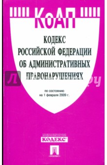 Кодекс Российской Федерации об административных правонарушениях (на 01.02.09) обложка книги Кодекс Российской Федерации об административных правонарушениях (на 01.02.09) обложка книги