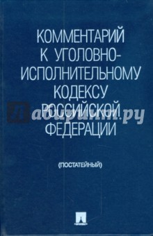 Комментарий к Уголовно-исполнительному кодексу Российской Федерации (постатейный) обложка книги Комментарий к Уголовно-исполнительному кодексу Российской Федерации (постатейный) обложка книги