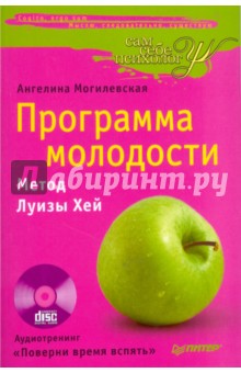 Программа молодости. Метод Луизы Хей (+ CD) - Ангелина Могилевская