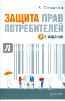 Вилена Смирнова - Защита прав потребителей. 2-е издание обложка книги Вилена Смирнова - Защита прав потребителей. 2-е издание обложка книги