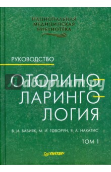 Оториноларингология: Руководство. Том 1 - Бабияк, Говорун, Накатис