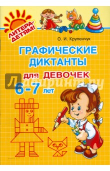 Графические диктанты для девочек 6-7 лет - Ольга Крупенчук
