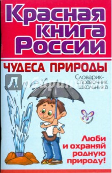 Григорий Элькин - Красная книга России. Чудеса природы обложка книги Григорий Элькин - Красная книга России. Чудеса природы обложка книги