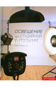 Освещение при студийной фотосъемке - Кэлви Тэйлор-Хоу Освещение при студийной фотосъемке - Кэлви Тэйлор-Хоу