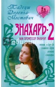 Тадеуш Доленга-Мостович - Знахарь - 2, или профессор Вильчур обложка книги Тадеуш Доленга-Мостович - Знахарь - 2, или профессор Вильчур обложка книги