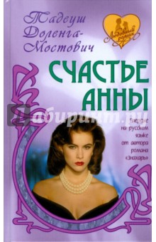 Тадеуш Доленга-Мостович - Счастье Анны обложка книги Тадеуш Доленга-Мостович - Счастье Анны обложка книги