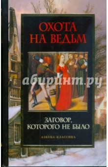 Охота на ведьм. Заговор, которого не было
