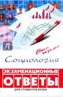 Самыгин, Верещагина, Кабарухина, Переверзева - Социология: экзаменационные ответы обложка книги Самыгин, Верещагина, Кабарухина, Переверзева - Социология: экзаменационные ответы обложка книги