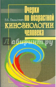 Вадим Бальсевич - Очерки по возрастной кинезиологии человека обложка книги Вадим Бальсевич - Очерки по возрастной кинезиологии человека обложка книги