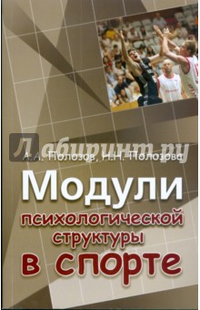 Модули психологической структуры в спорте: монография - Полозов, Полозова