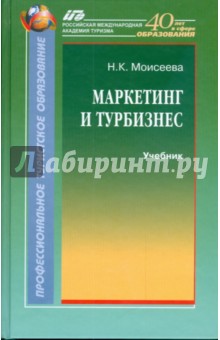 Нина Моисеева - Маркетинг и турбизнес обложка книги Нина Моисеева - Маркетинг и турбизнес обложка книги