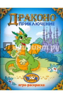 Драконоприключение обложка книги Драконоприключение обложка книги