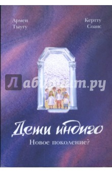 Тыугу, Соанс - Дети Индиго. Новое поколение? обложка книги Тыугу, Соанс - Дети Индиго. Новое поколение? обложка книги