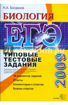 Николай Богданов - ЕГЭ 2009. Биология. Типовые тестовые задания обложка книги Николай Богданов - ЕГЭ 2009. Биология. Типовые тестовые задания обложка книги