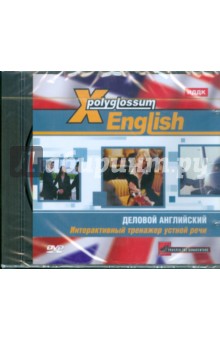English. Деловой английский. Интерактивный тренажер устной речи (DVDpc) English. Деловой английский. Интерактивный тренажер устной речи (DVDpc)