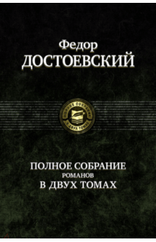 Федор Достоевский - Полное собрание романов в двух томах. Том 2 обложка книги Федор Достоевский - Полное собрание романов в двух томах. Том 2 обложка книги