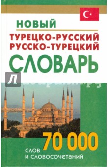 Новый турецко-русский и русско-турецкий словарь. 70 000 слов и словосочетаний