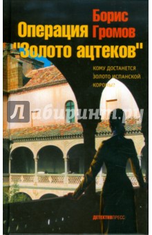 Борис Громов - Операция "Золото ацтеков" обложка книги Борис Громов - Операция "Золото ацтеков" обложка книги