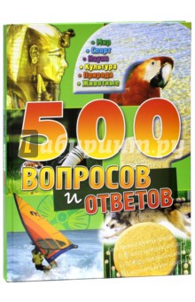 500 вопросов и ответов (зеленая) обложка книги 500 вопросов и ответов (зеленая) обложка книги