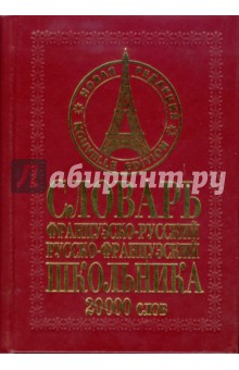 Эллина Белик - Французско-русский русско-французский словарь школьника: 20000 слов обложка книги Эллина Белик - Французско-русский русско-французский словарь школьника: 20000 слов обложка книги