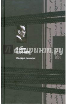 Сестра печали - Вадим Шефнер