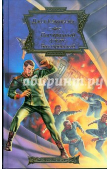 Потерянный флот: Бесстрашный - Джек Кэмпбелл