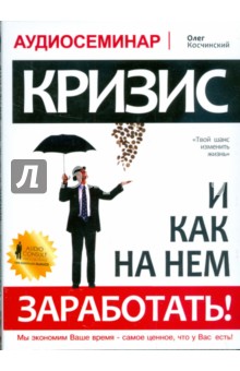 Олег Косчинский - Кризис и как на нем заработать! Аудиосеминар (CDmp3) Олег Косчинский - Кризис и как на нем заработать! Аудиосеминар (CDmp3)