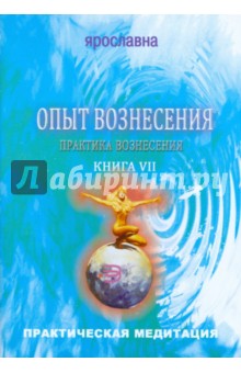 Ярославна - Опыт вознесения. Книга 7 обложка книги Ярославна - Опыт вознесения. Книга 7 обложка книги