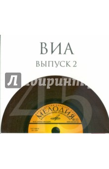 ВИА. Выпуск 2 (10CD) ВИА. Выпуск 2 (10CD)