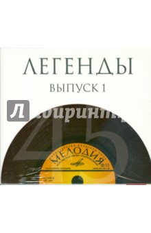 Легенды. Выпуск 1 (10CD) Легенды. Выпуск 1 (10CD)
