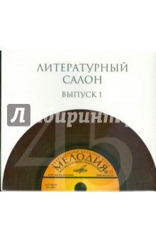 Литературный салон. Выпуск 1 (10CD) Литературный салон. Выпуск 1 (10CD)