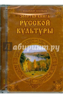 Владимир Соловьев - Золотая книга русской культуры (CDpc) Владимир Соловьев - Золотая книга русской культуры (CDpc)